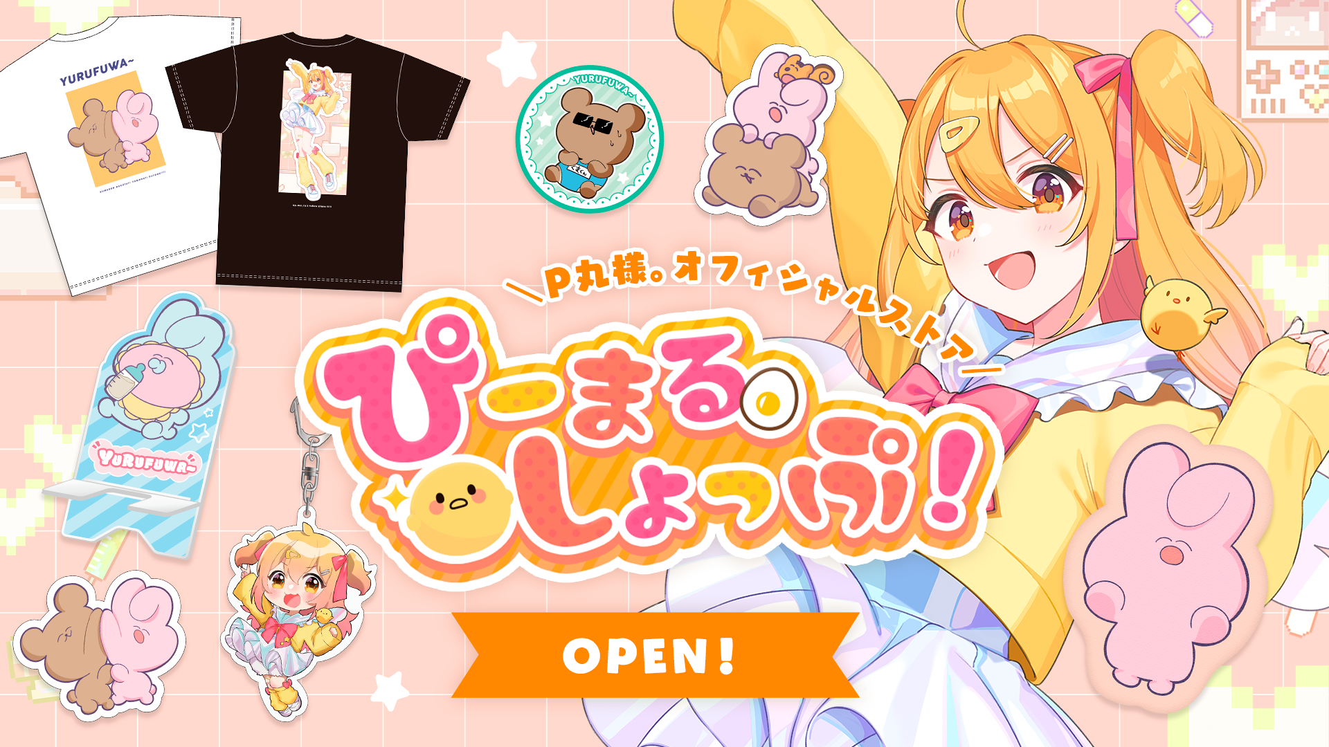 P丸様。オフィシャルオンラインストア ぴーまる。しょっぷ！オープン